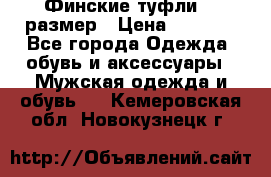 Финские туфли 44 размер › Цена ­ 1 200 - Все города Одежда, обувь и аксессуары » Мужская одежда и обувь   . Кемеровская обл.,Новокузнецк г.